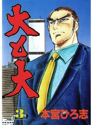 cover image of 大と大